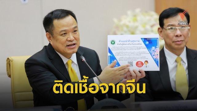 คนแรก! นักท่องเที่ยวจีนติดเชื้อไวรัสโคโรนาสายพันธุ์ใหม่