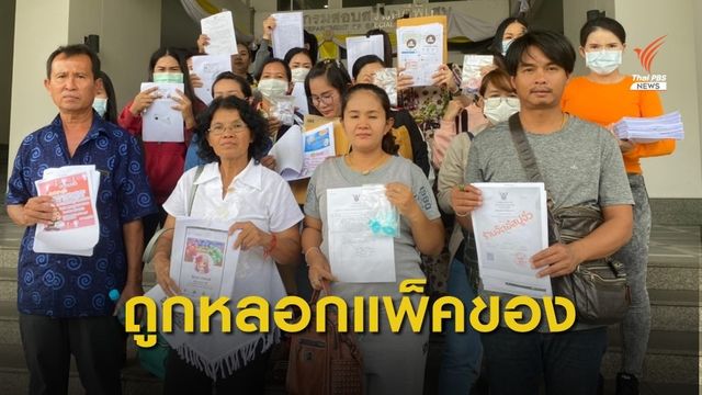 ร้อง DSI ถูกหลอกแพ็คสินค้า เสียหายกว่า 26 ล้านบาท  