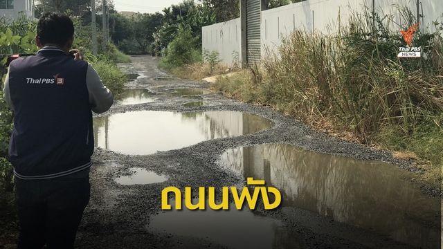 ร้องถนนใกล้ ม.วงศกร ชำรุดเป็นหลุมเป็นบ่อ นานนับสิบปี 