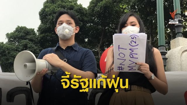 เยาวชนแสดงพลัง ทวงถามมาตรการไล่ฝุ่นภาครัฐ