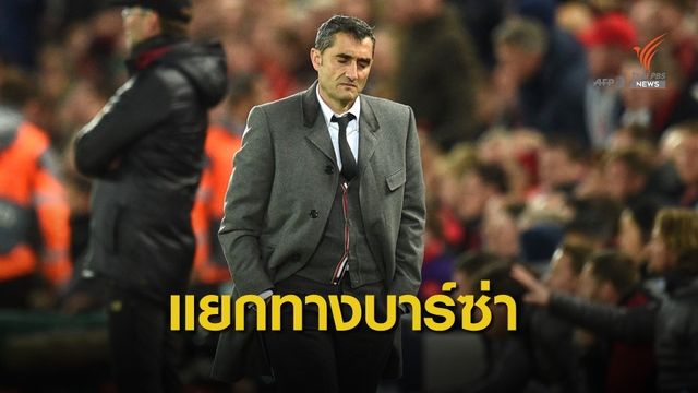 "บาร์ซ่า" ประกาศแยกทาง โค้ช เออร์เนสโต้ บัลเบเด้ 