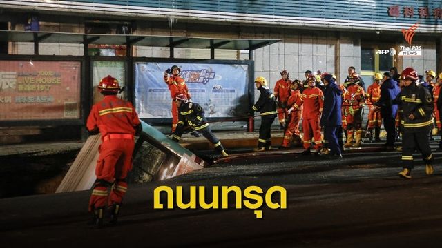 ถนนยุบต่อหน้าต่อตา คร่า 6 ชีวิต รถเมล์ตกกลางเมืองซีหนิง 