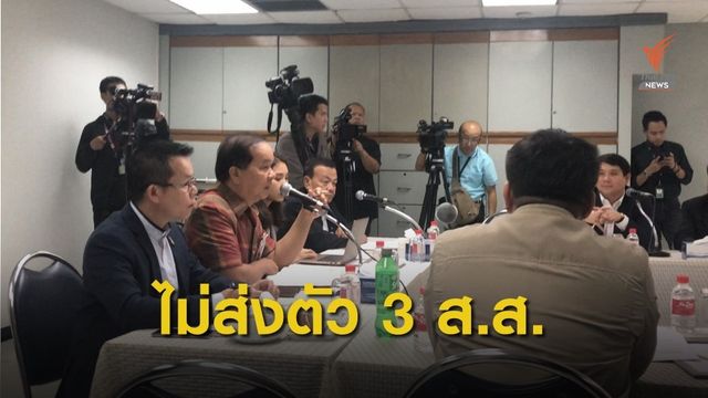 วิปฝ่ายค้าน ยืนยันไม่ส่งตัว 3 ส.ส.อนาคตใหม่ ให้ตำรวจคดีแฟลชม็อบ