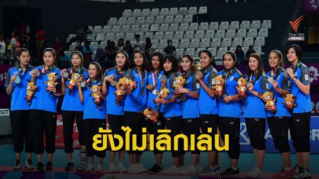 "วิลาวัณย์" เผยนักตบสาวไทยชุด 5 เซียนยังไม่เลิกเล่นทีมชาติ 