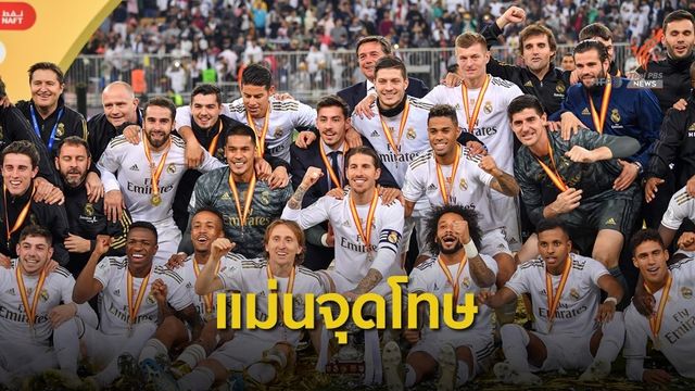 เรอัล มาดริด ดวลโทษชนะ แอตฯ มาดริด คว้าแชมป์ สแปนิช ซูเปอร์คัพ