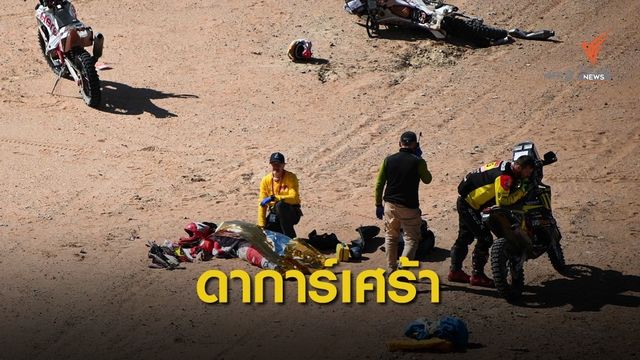 นักแข่งโปรตุเกสเสียชีวิตในศึกแรลลี่ ดาการ์ ที่ซาอุฯ