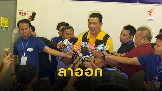 "โค้ชด่วน" ประกาศลาออก หลังไทยแพ้เกาหลีใต้ศึกชิงตั๋วโอลิมปิก