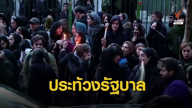 นักศึกษาอิหร่าน ประท้วงรัฐบาล ปกปิดสาเหตุเครื่องบินตกนาน 3 วัน