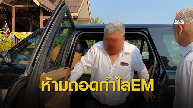  ศาลไม่อนุญาต "เปรมชัย" ถอดกำไลอีเอ็ม 