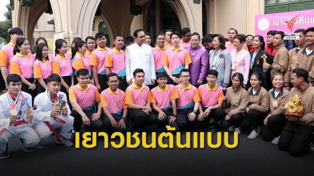 "เยาวชนต้นแบบ" พบนายกรัฐมนตรี
