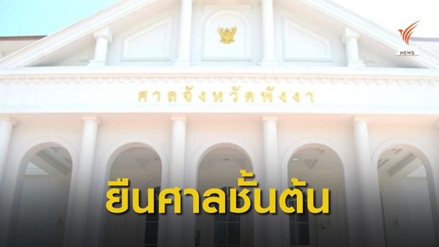 ศาลอุทธรณ์พิพากษาคดี 11 จำเลยล่วงละเมิดฯเด็ก จ.พังงา 