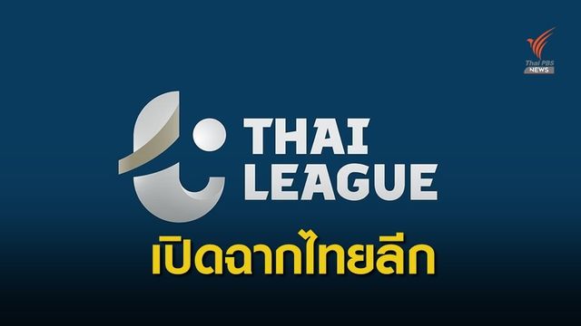 "ไทยลีก 2020" เปิดฉาก 14 ก.พ.นี้