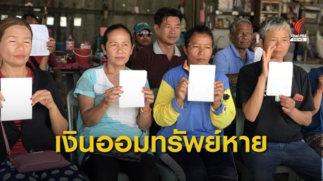 เงินกลุ่มออมทรัพย์เพื่อการผลิต หายไปเกือบ 2 แสนบาท