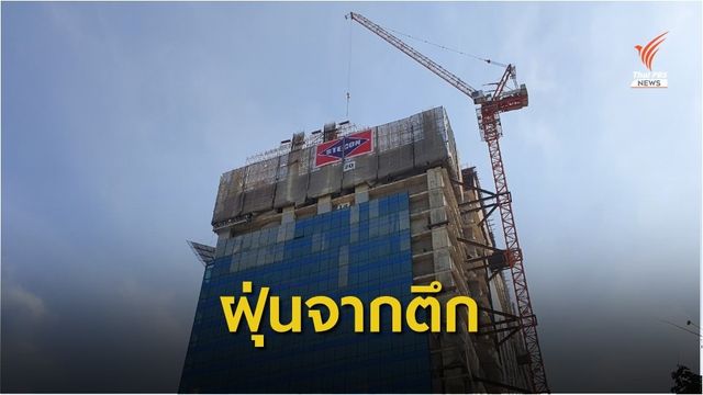  ผลกระทบชุมชนจากการสร้างตึกกระทรวงการคลัง สูง 21 ชั้น