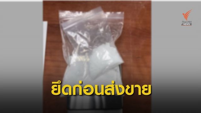 ยึดยาเสพติดลักลอบผ่านไปรษณีย์เกือบ 2,000 ชิ้น 