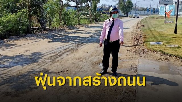 ปัญหาฝุ่นละอองจากการสร้างถนน  อ.เมืองปทุมธานี 