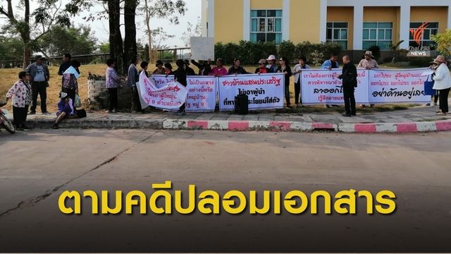 ตามคดีปลอมเอกสารเบิกเงินโครงการประชารัฐ จ.บึงกาฬ
