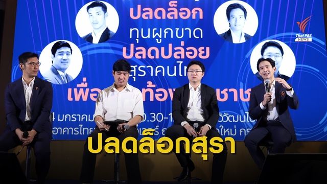 “อนาคตใหม่” เปิดตัวร่าง พ.ร.บ.สุราก้าวหน้า หวังปลดล็อกอุตสาหกรรมสุรา 