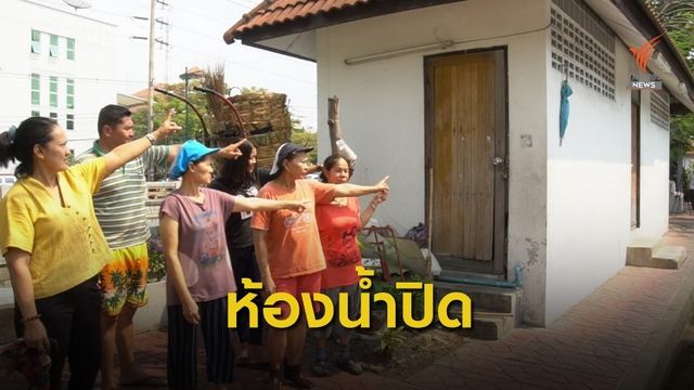ห้องน้ำสาธารณะถูกปิดใช้งานไม่ได้นานกว่า  1 ปี 