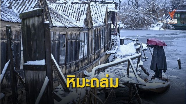 "แคชเมียร์" หิมะ-ดินถล่ม คร่า 62 ชีวิต สูญหายจำนวนมาก