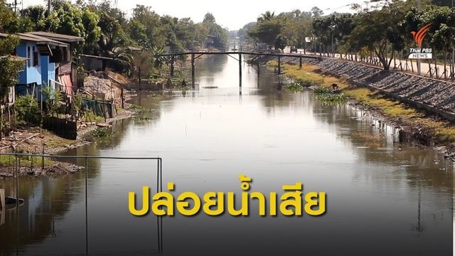 ตรวจสอบปล่อยน้ำเสียลงคลองสาธารณะ จ.ปทุมธานี