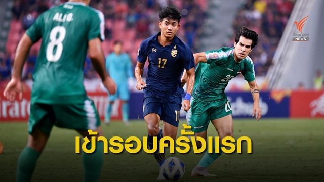 ไทยเข้ารอบ 8 ทีมสุดท้ายบอลยู-23ชิงแชมป์เอเชีย