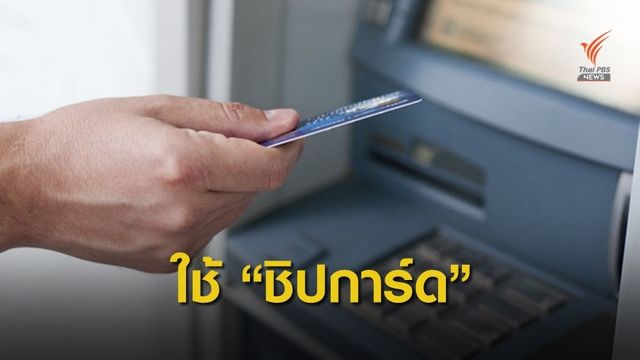 15 ม.ค.นี้ วันสุดท้ายใช้บัตรเอทีเอ็ม-เดบิต "แถบแม่เหล็ก"