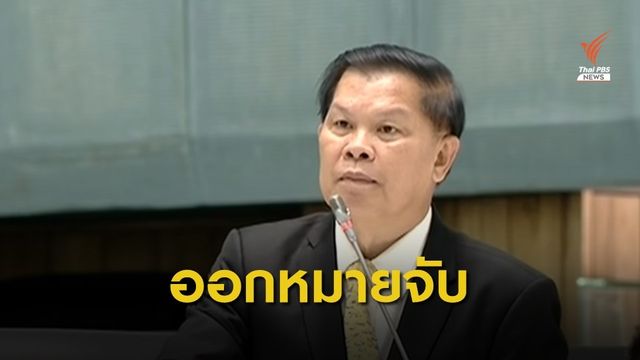 ออกหมายจับ "พ.ต.ท.ไวพจน์" คดีล้มประชุมอาเซียนฯ ปี 52 