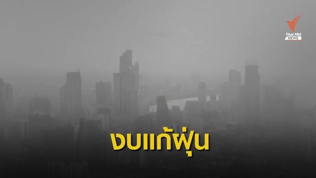 ส่อง "แผนปฏิบัติการฝุ่น" งบฯ อยู่ตรงไหน