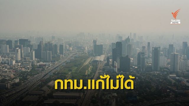 นักวิชาการชี้ กทม.ไร้อำนาจแก้ฝุ่น PM2.5