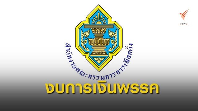 กกต.แจงอยู่ระหว่างตรวจสอบเอกสารงบการเงินของพรรคการเมือง