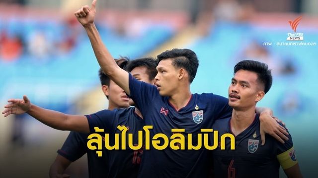 เจาะเส้นทาง "ช้างศึก ยู-23" ชิงแชมป์เอเชีย