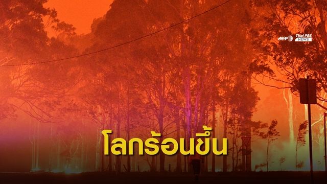 WMO ชี้ปี 2562 โลกร้อนสุดเป็นอันดับ 2