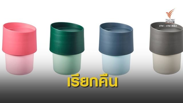 ให้หยุดใช้งาน! IKEA เรียกคืนแก้วกาแฟพกพา "พบสาร DBP"