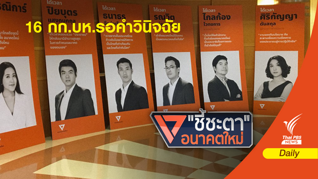 16 กก.บห.อนาคตใหม่ รอคำวินิจฉัยอนาคตทางการเมือง