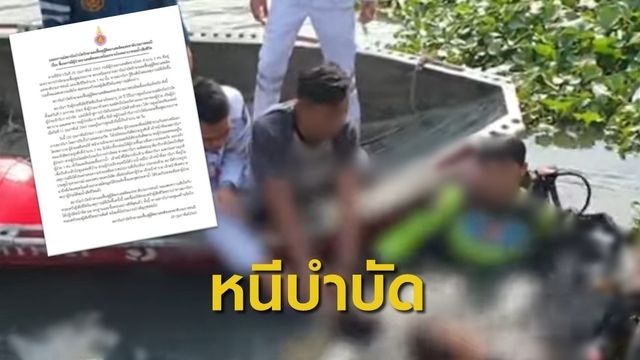 แจงผู้ป่วยหลบหนีจากสถาบันธัญรักษ์ จมน้ำเสียชีวิต 1 คน 