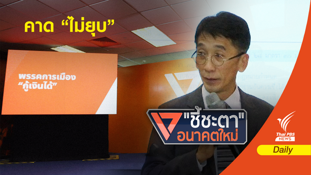 "ปริญญา" ชี้แนวทางวินิจฉัยพรรคอนาคตใหม่ปมเงินกู้ 
