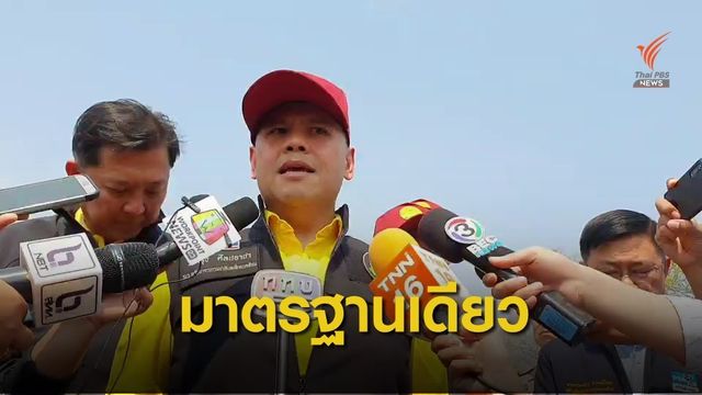 "วราวุธ" ลั่น ทส.-กรมป่าไม้ มาตรฐานเดียวตรวจสอบคดีรุกป่า 