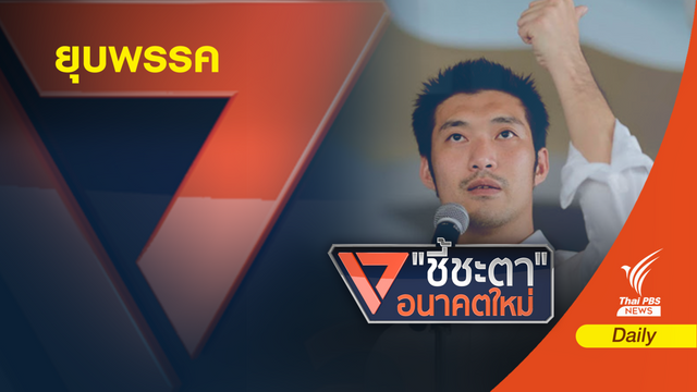 ด่วน! ยุบพรรค "อนาคตใหม่" ตัดสิทธิการเมือง กก.บห.10 ปีปมเงินกู้ 