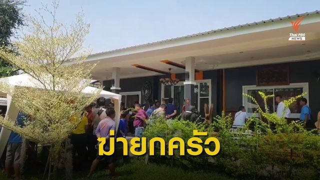 คาดเครียด! เจ้าของเต็นท์รถฆ่ายกครัว 5 ศพ 