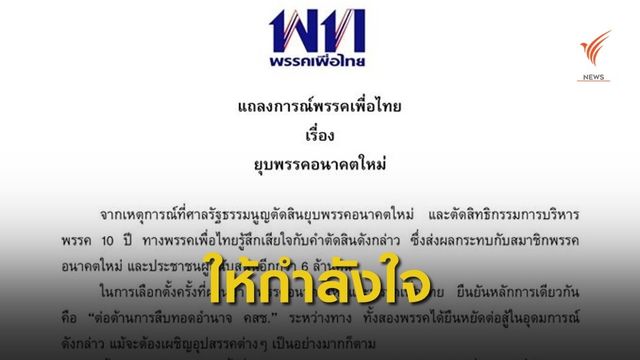  "เพื่อไทย" ออกแถลงการณ์ให้กำลังใจพรรคอนาคตใหม่ 