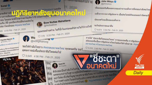 "นักวิชาการ-คนดัง" ทวิตข้อความ หลังยุบพรรคอนาคตใหม่ 