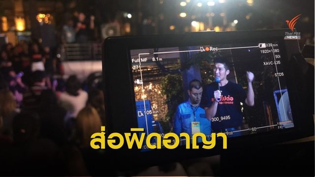  อาฟเตอร์ช็อก "อนาคตใหม่" เสี่ยงผิด กม.อาญา หลังยุบพรรค