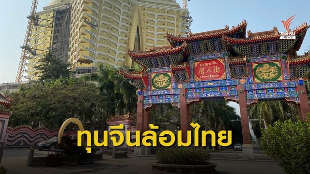 ทุนจีนล้อมไทย พลิกโฉมการค้าชายแดน 3 ประเทศ
