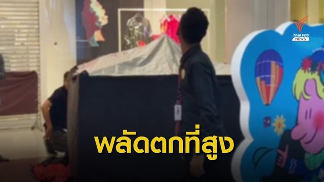 เกิดเหตุชายพลัดตกที่สูงห้างฯ ย่านราชประสงค์ 