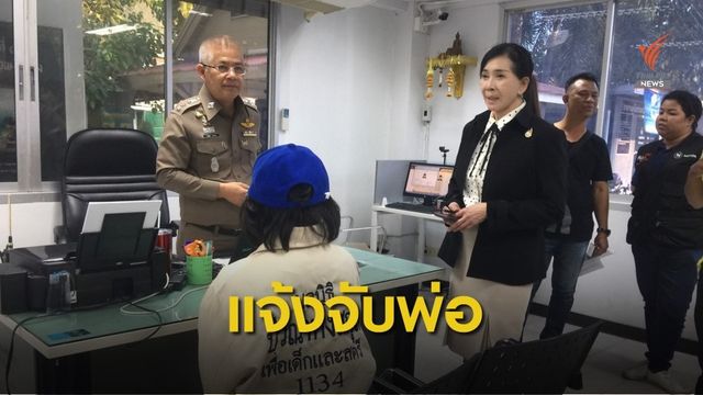 "ปวีณา" พาผู้เสียหายถูกพ่อล่วงละเมิดเข้าพบ ตร.