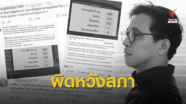 #ประชุมสภา ขึ้นอับดับ 1 หลังโหวตตั้ง กมธ.ป้องกันรัฐประหารแพ้ 