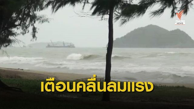 กรมอุตุนิยมวิทยา เตือนอ่าวไทยคลื่นลมแรง 21-24 ก.พ.นี้