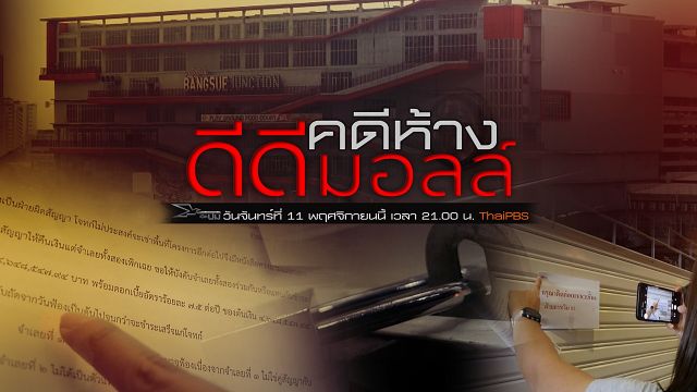 เปิดปม : คดีห้างดีดีมอลล์