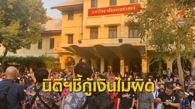 อาจารย์นิติฯ มธ.ชี้อนาคตใหม่กู้เงินไม่ผิด